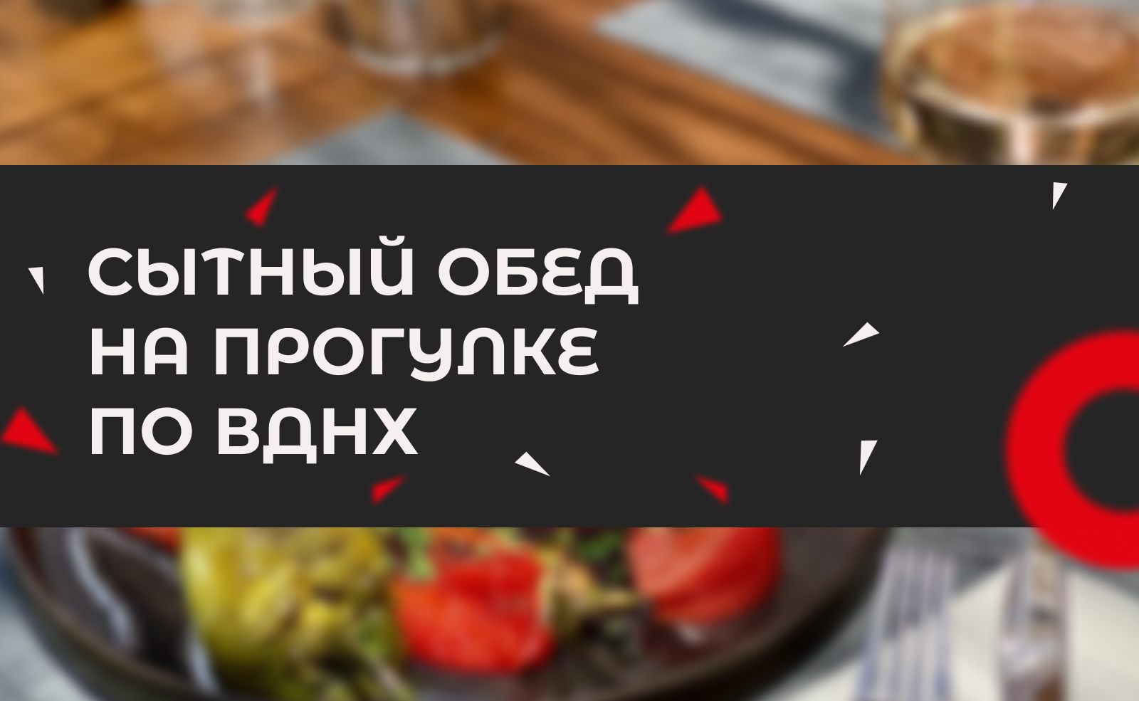 Собираетесь на ВДНХ? Заходите в «Ласточку» — вкусный обед ждёт вас!