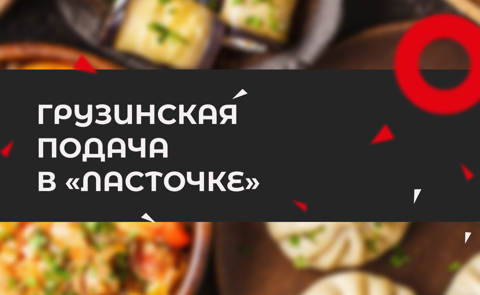 Как в настоящем грузинском доме: секреты подачи в ресторане «Ласточка»